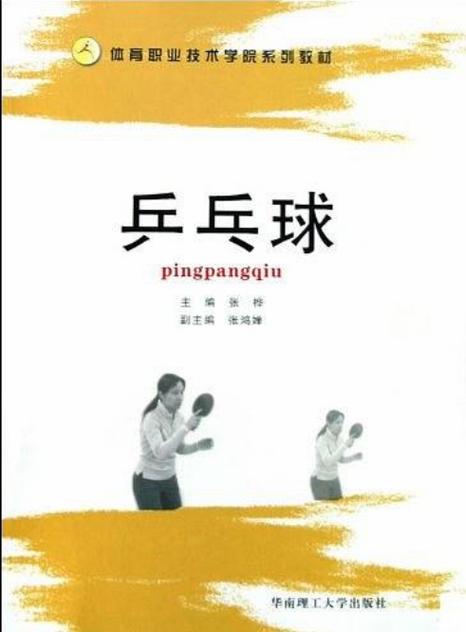 乒乓球教学书籍推荐