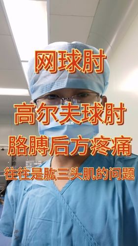 高尔夫球肘手肘内侧痛