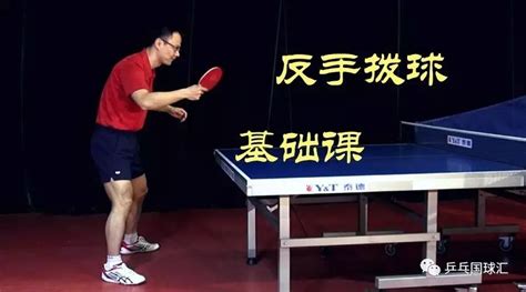 乒乓球反手攻球图解