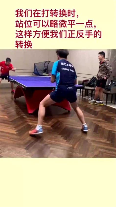 乒乓球左右手转换视频