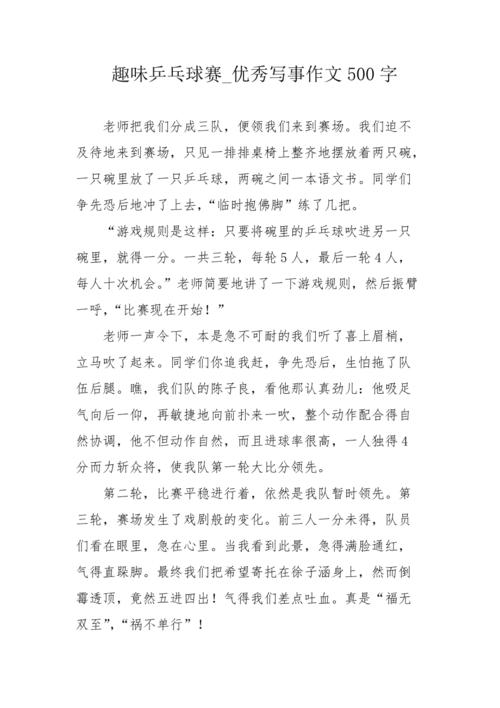 写乒乓球的议论文高中800字
