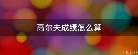 高尔夫球积分图