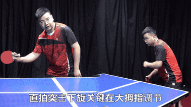 乒乓球直拍反手推挡推下旋球
