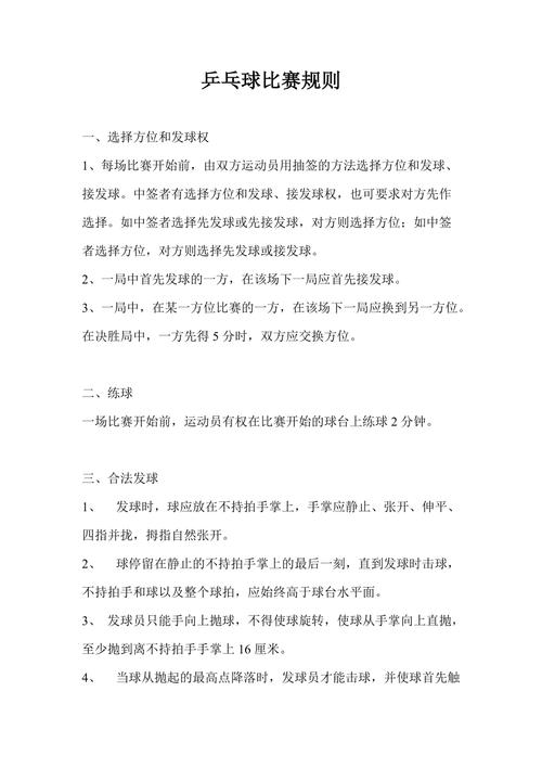 乒乓球所有规则