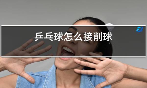 乒乓球削球视频