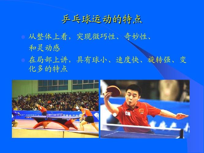 乒乓球的特色是什么?