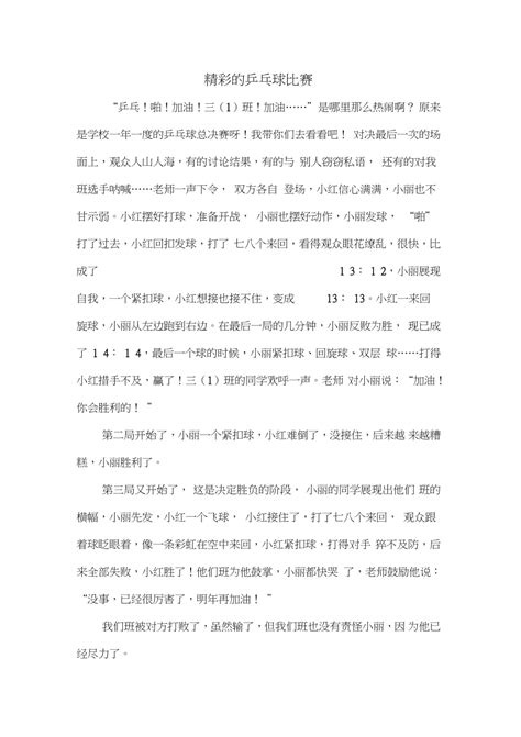 乒乓球梦想作文400字
