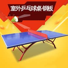 钢板乒乓球桌优缺点
