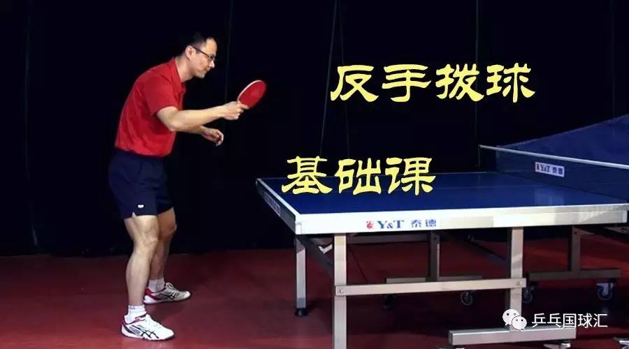乒乓球怎么反手回球视频