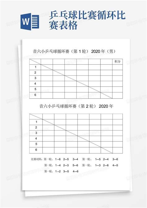乒乓球比赛表格正确填写模板