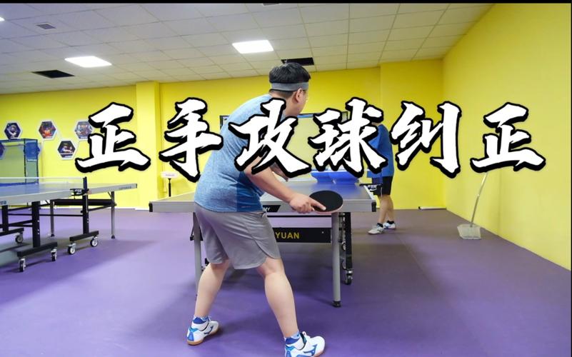 乒乓球教学正手攻球教案