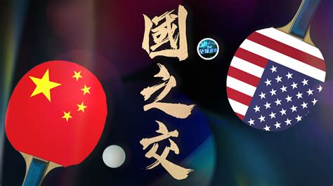 美国乒乓球崛起的原因