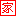 苏振球汕尾