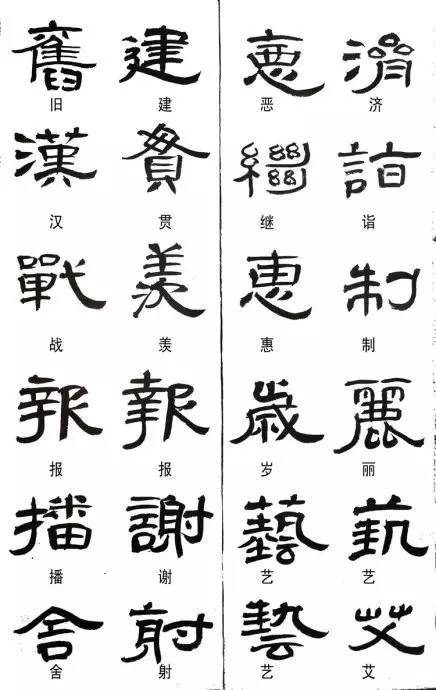 事字的隶书写法