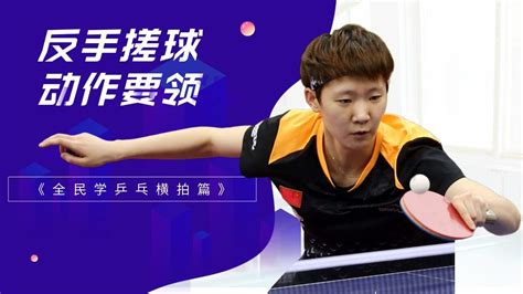 乒乓球反手拨球技术要点