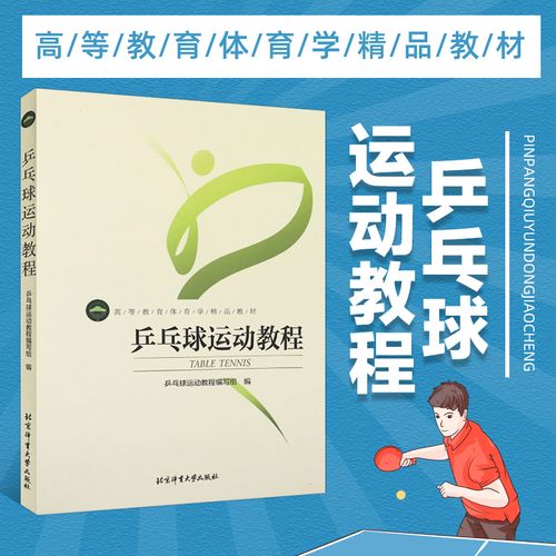 乒乓球教材人教版