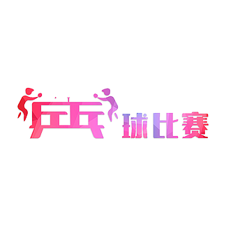 乒乓球社规章制度