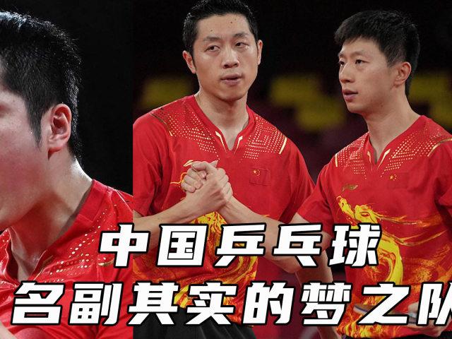 男乒梦之队