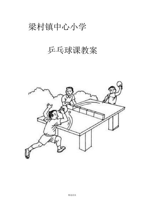 乒乓球课教案全套