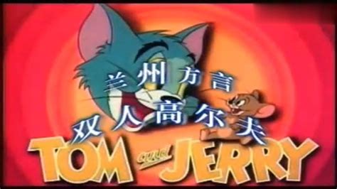 猫和老鼠打高尔夫球表情包