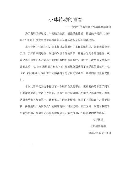 乒乓球十月赛事新闻稿范文