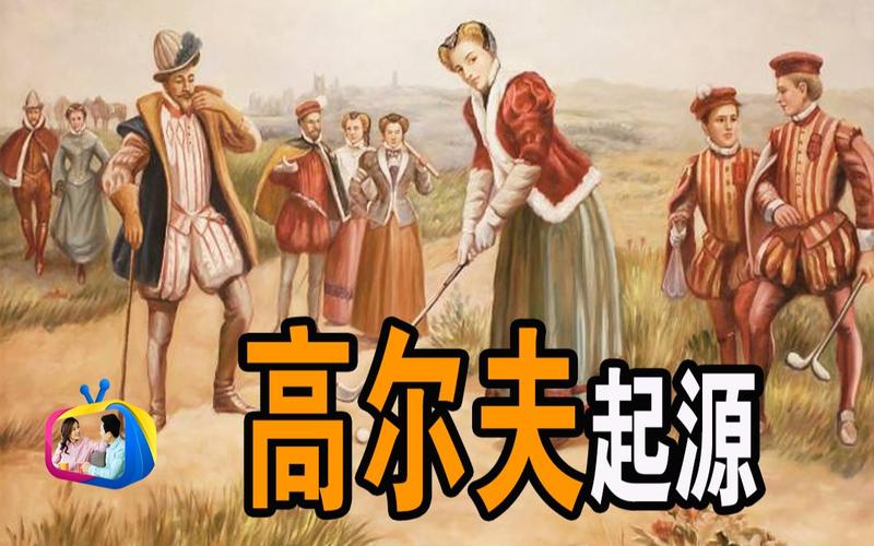 高尔夫球的演变