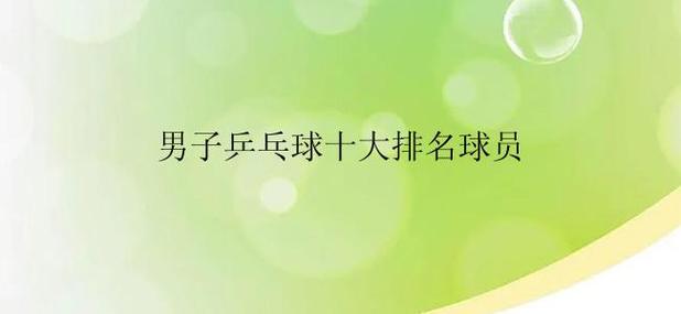 乒乓球排名世界排名规则