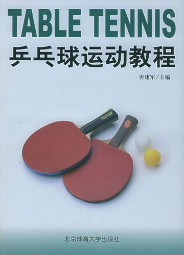 乒乓球教学的书籍有哪些