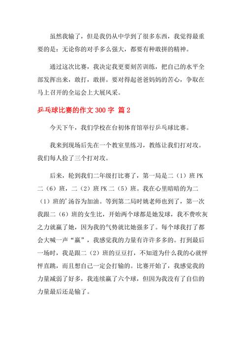最可爱的乒乓球比赛作文400字