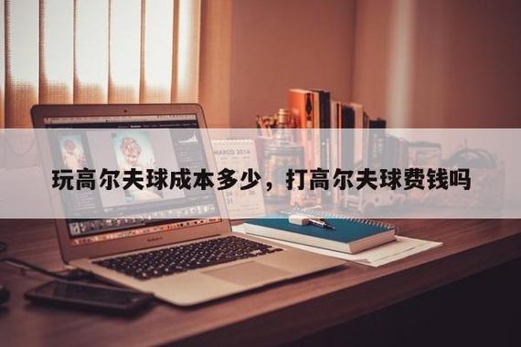 高尔夫球场一杆多少钱