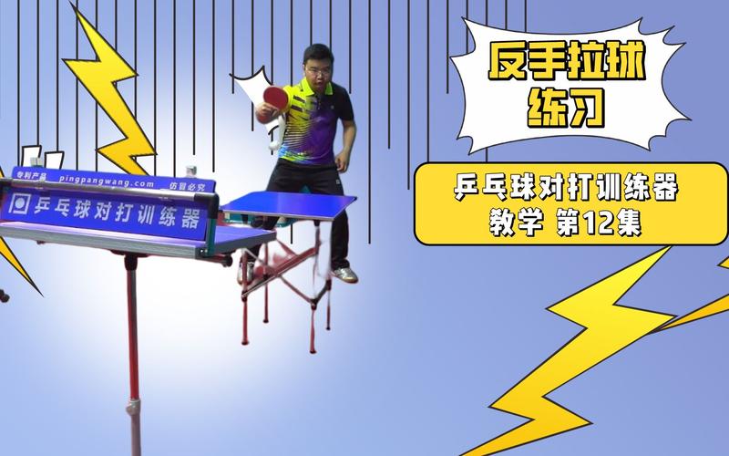乒乓球反手攻球易错点及纠正
