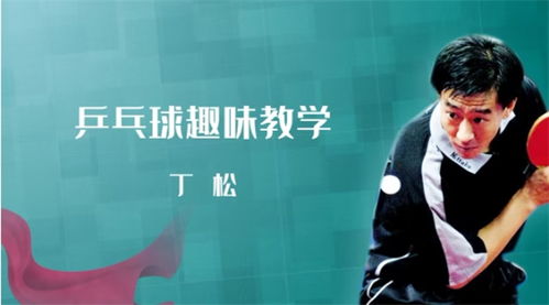 削球乒乓球教学