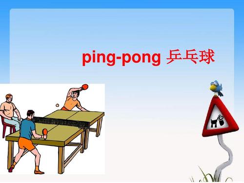 乒乓球英文怎么说怎么写