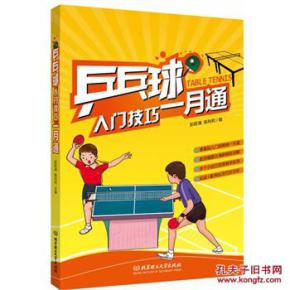 初学乒乓球视频教程
