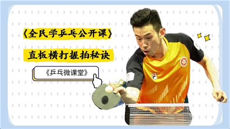 乒乓球横拍纯侧旋怎么用