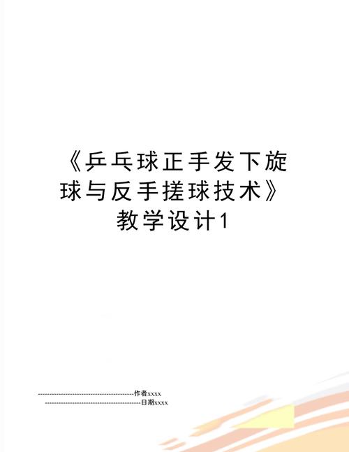 乒乓球铲球教学