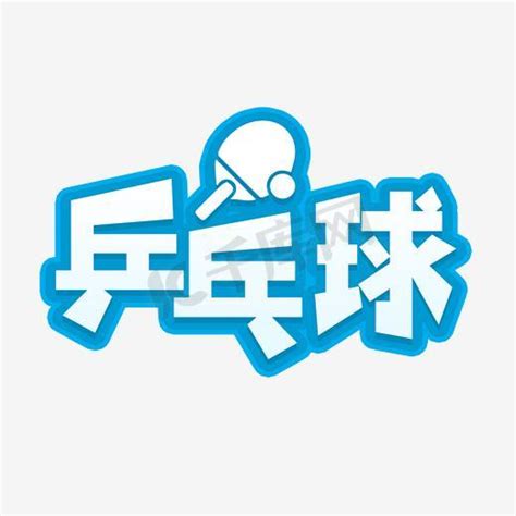 乒乓球字符