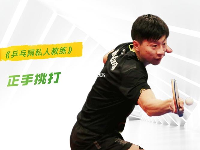 乒乓球正手拉球技术动作和训练方法