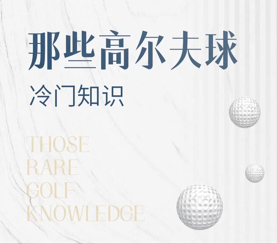 高尔夫球的知识点