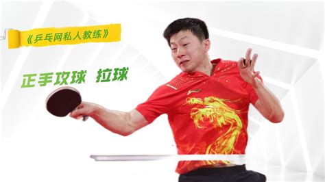 乒乓球的拉球的正规姿势