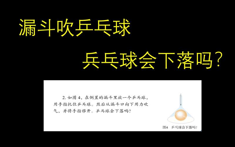 向漏斗吹气乒乓球不会下落