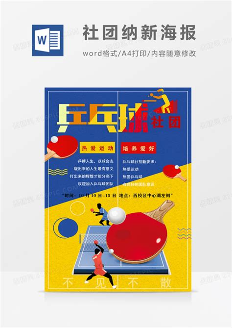 乒乓球社团招生简介