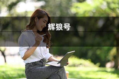 寇磊乒乓球世界排名