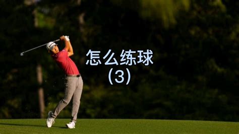 高尔夫球拍照怎么拍好看
