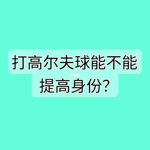 高尔夫球打不好的原因
