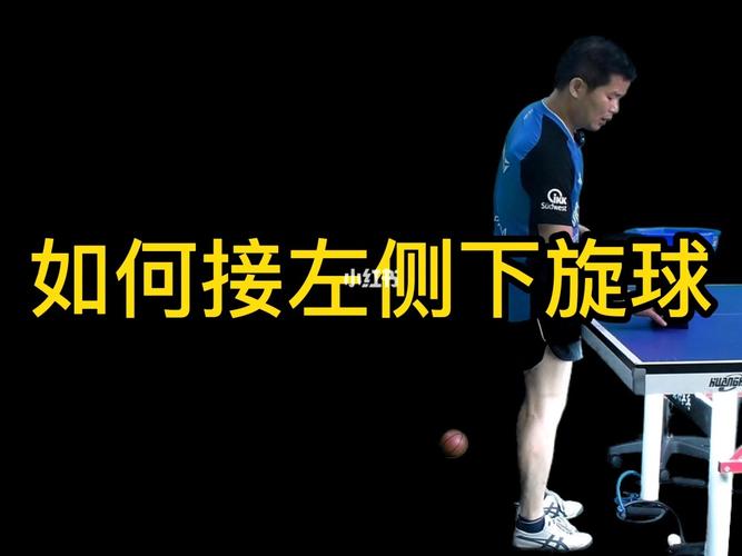 乒乓球接旋转球原理图解