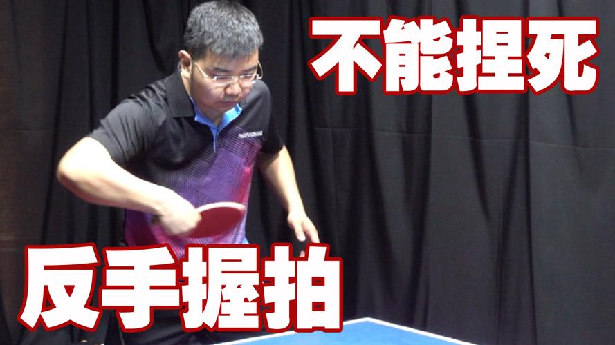 乒乓球反手与正手