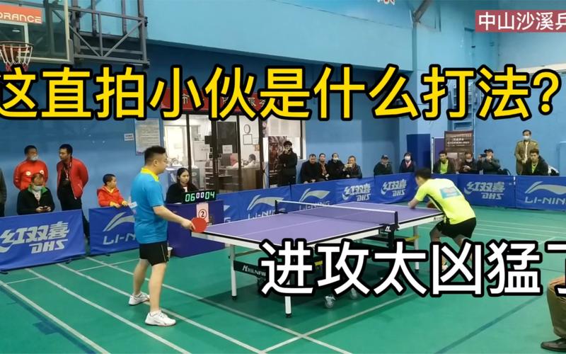乒乓球直拍进攻视频