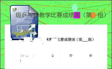 乒乓球抽签表格制作