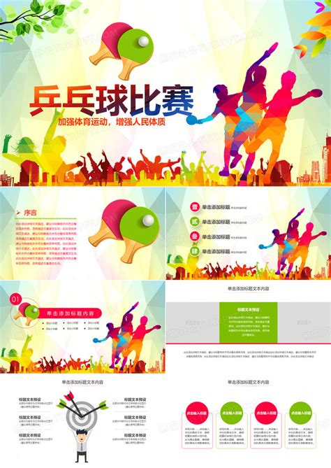 大学英语介绍乒乓球的ppt课件